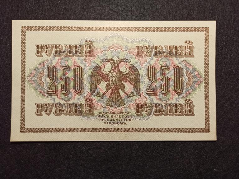 Можно за 250 рублей. 250 Рублей 1917 года. 250 Рублей 2919 год. Чтуки за 250 рублей.