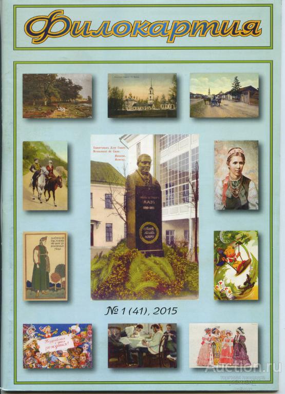 Журнал Филокартия № 1(41) февраль 2015 года