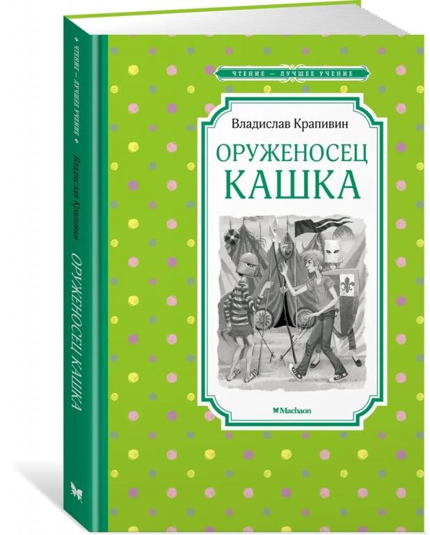 Оруженосец Кашка. Владислав Крапивин