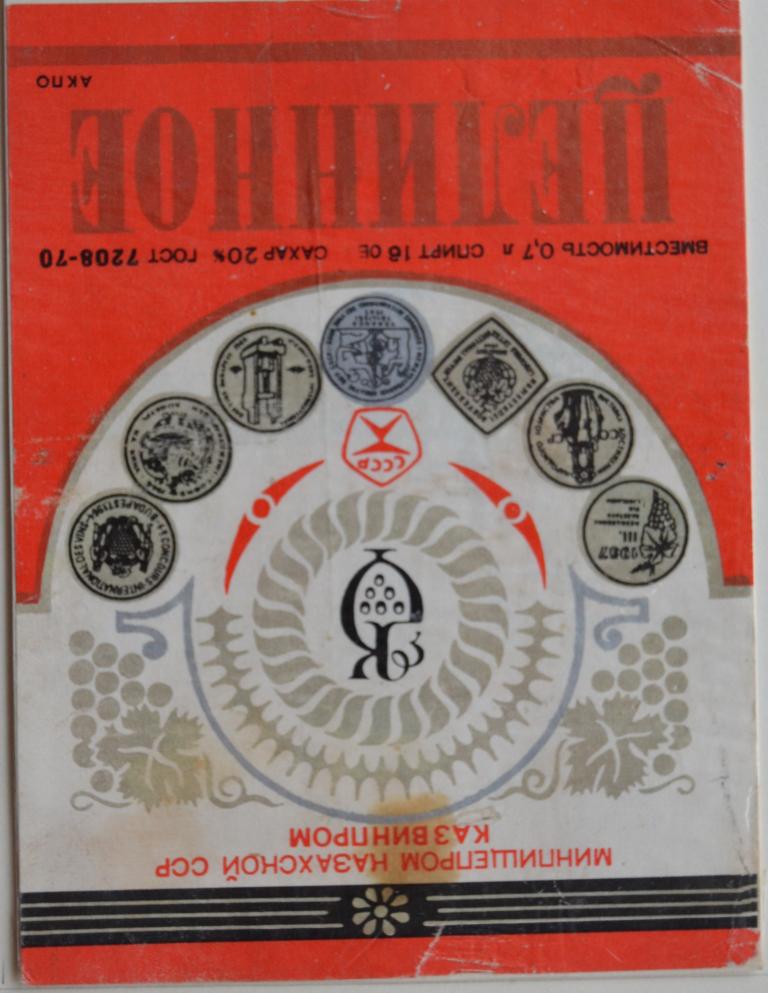 Этикетка Вино Целинное Казахская СССР Казвинпром  1980 год - 2