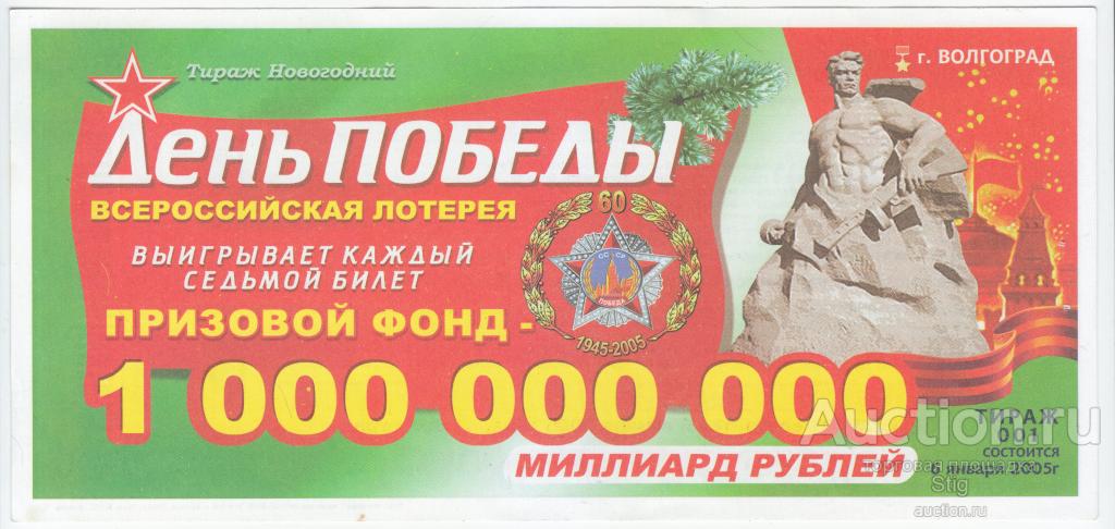 Всероссийская лотерея "День победы", новогодний тираж 001, 06.01.2005 г.