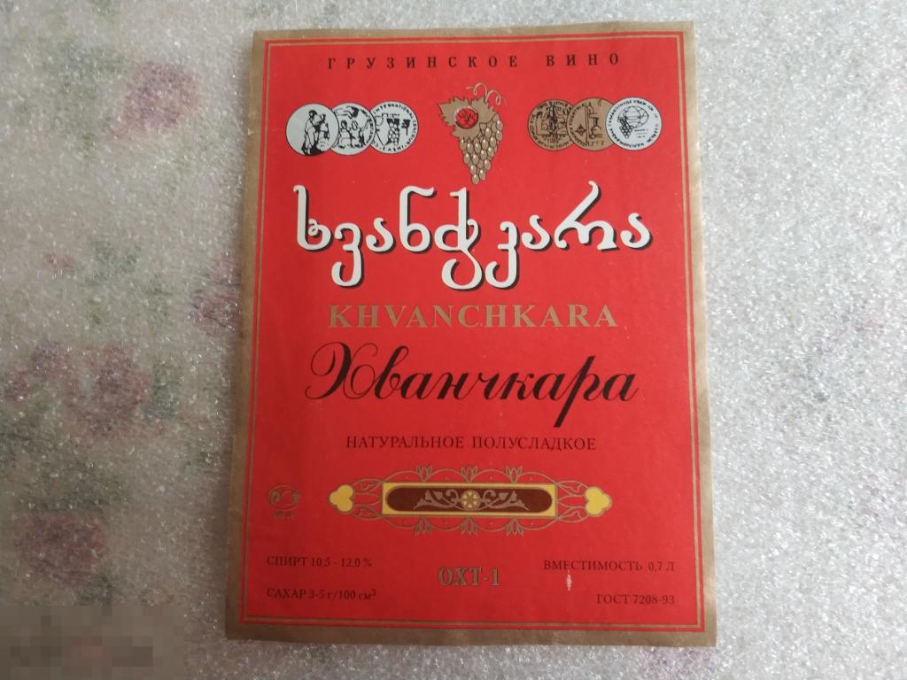 Хванчкара советская. Хванчкара этикетка. Хванчкара СССР. Хванчкара есть этикетки нет.