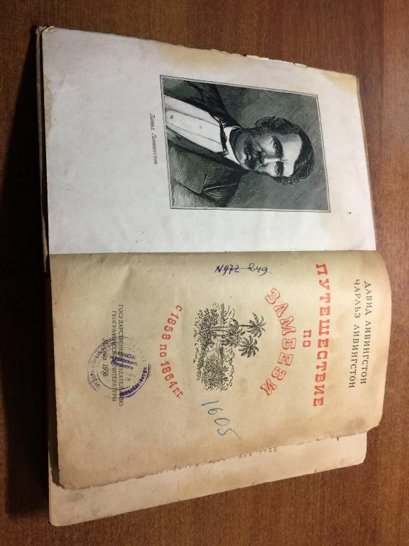 1956 г. Путешествие по Замбези. Чарльз Ливингстон. Дэвид Ливингстон. Замбези. Африка. Путешествие.