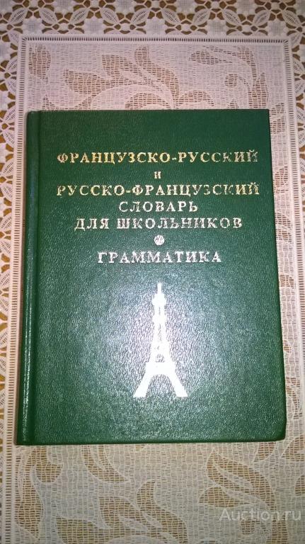 Французско-русский  и русско-французский словарь  для школьников, плюс грамматика. 22000 слов.
