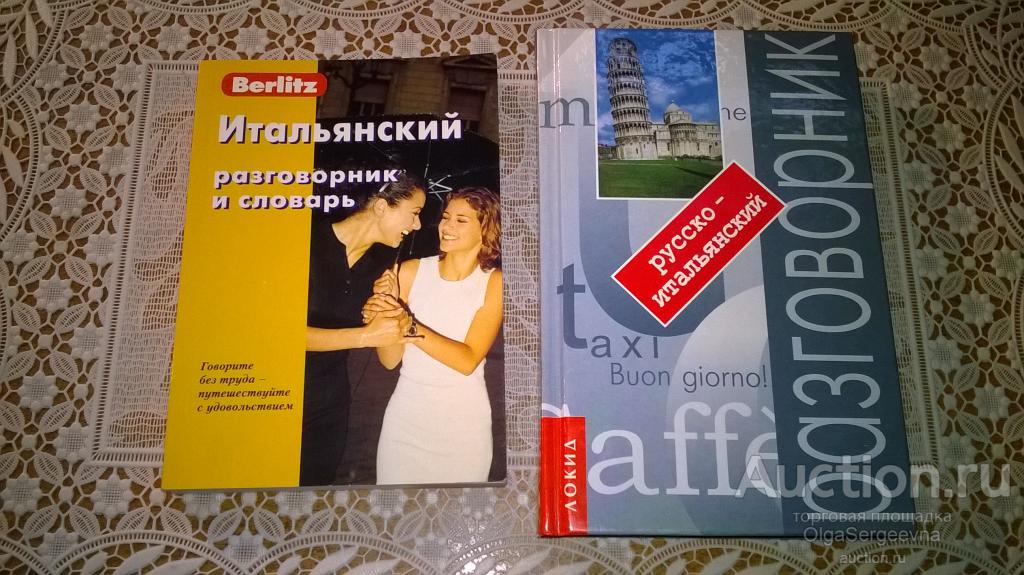 Русско-итальянский разговорник с путеводителем. Итальянский разговорник и словарь Berlitz.