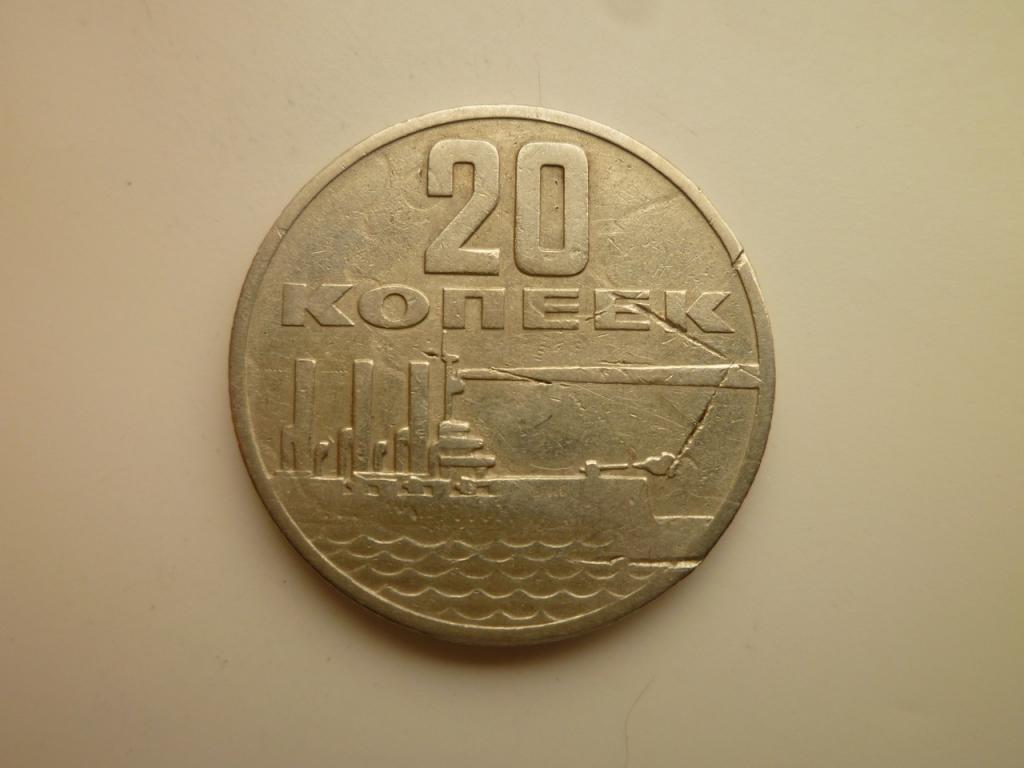 20 копеек 1967 года. 50 лет Советской Власти. 8934