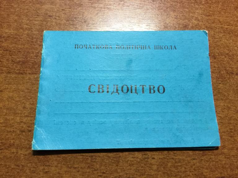 1967 г. Свидетельство Украинская АССР. Начальная политическая школа. Свидетельство пожарный. Украина