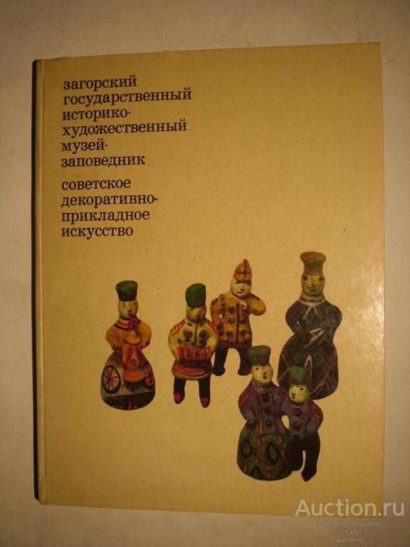 Загорский музей. Советское декоративно-прикладное искусство
