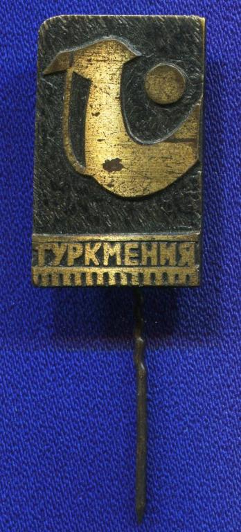 Значок «Туркмения» Тяжелый металл Иголка