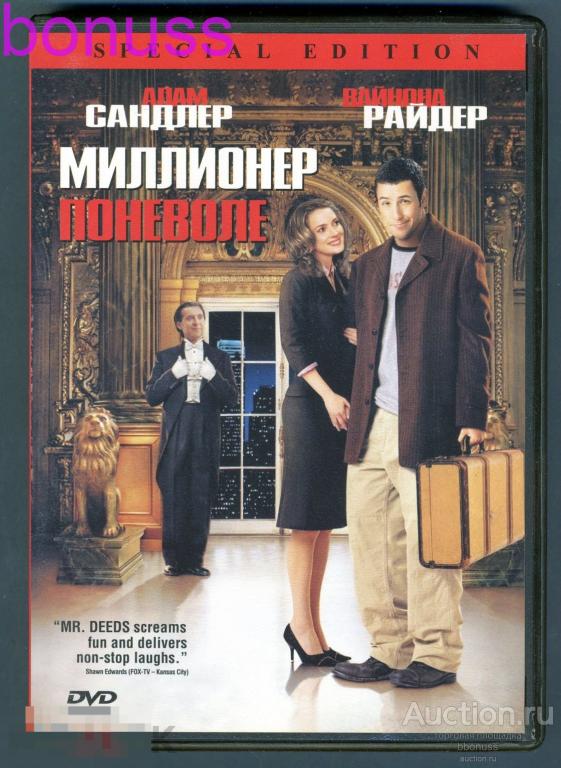 Миллионер по неволе русский. Миллионер по неволе фото. Стив бушеми миллионер поневоле. Миллионер по неволе русский. Стив бушеми миллионер поневоле.