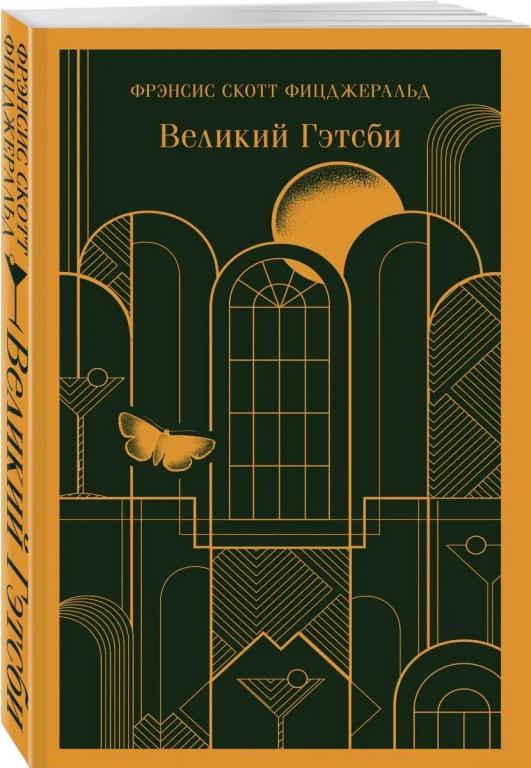 Великий Гэтсби. Фрэнсис Скотт Фицджеральд