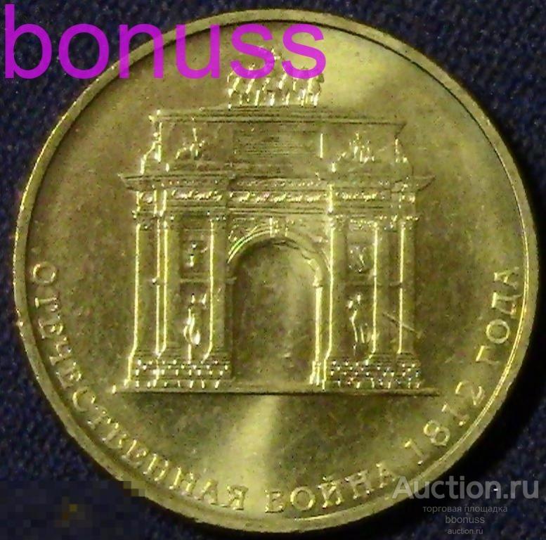 Монета арка. Арка 10 рублей юбилейные. Монета Триумфальная арка 10 руб 2012 г.