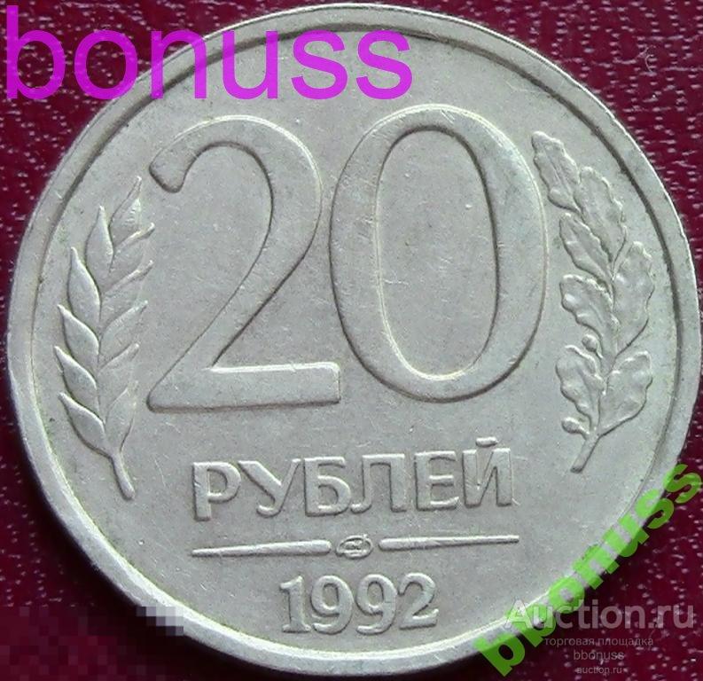 20 рублей на карту. 20 Рублей 1992. Монета 20 рублей. Монета 20 рублей 1992. 20 Рублей фотография.