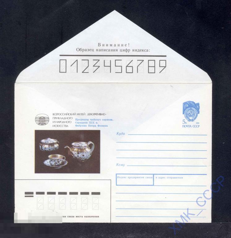 1990. ХМК. №144. Предметы чайного сервиза. Фабрика Петра Фомина 