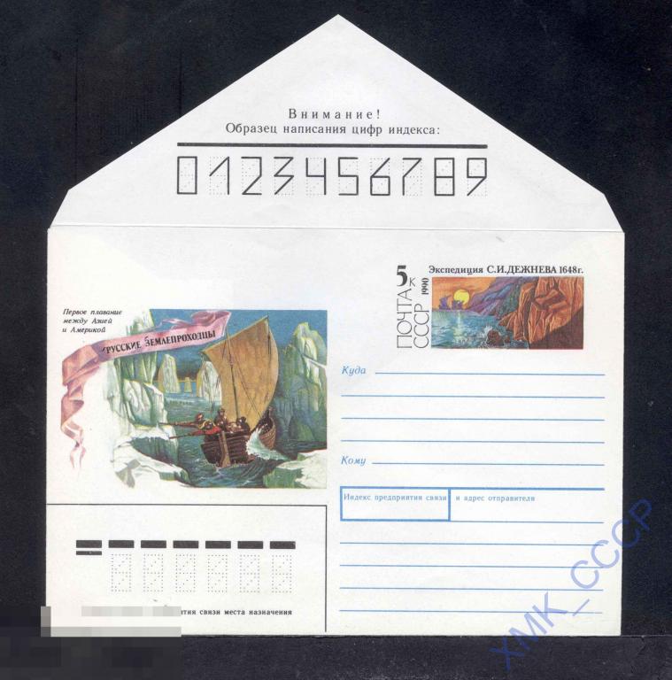 1990. ХМК. №277. Русские землепроходцы. С. И. Дежнев. Марка оригинальная 