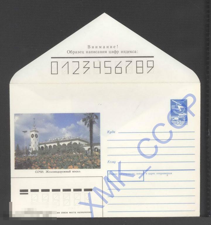1989 31. Сочи. Железнодорожный вокзал 