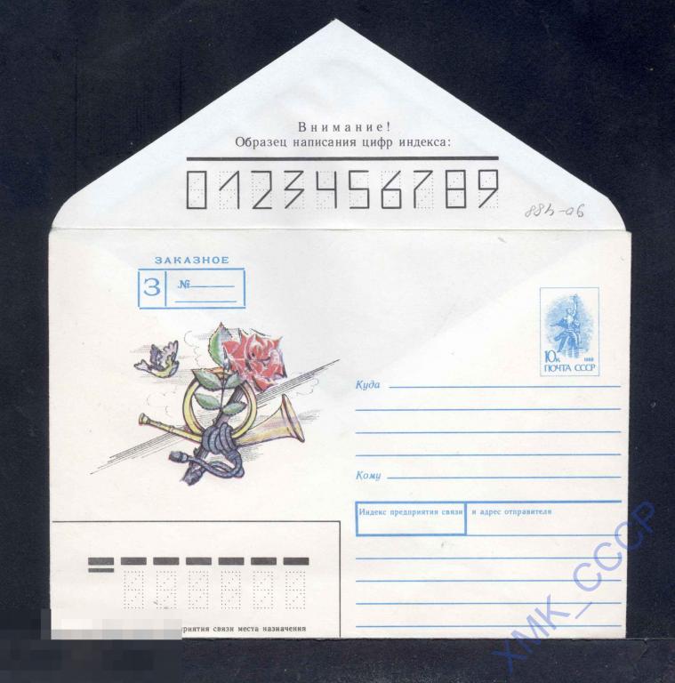 1990. ХМК. №488. ЗАКАЗНОЕ. (10к). Роза и почтовый рожок 