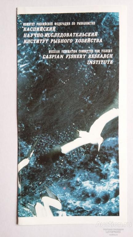 КАСПИЙСКИЙ НАУЧНО-ИССЛЕДОВАТЕЛЬСКИЙ ИНСТИТУТ РЫБНОГО ХОЗЯЙСТВА - буклет 90-х г.г.