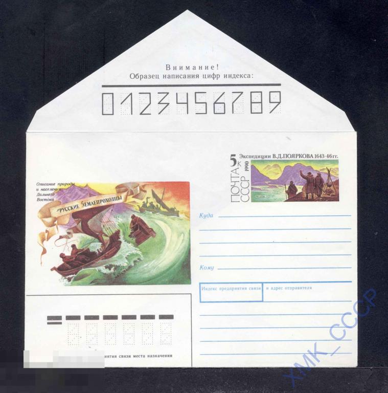 1990. ХМК. №278. Русские землепроходцы. В. Д. Поярков. Марка оригинальная