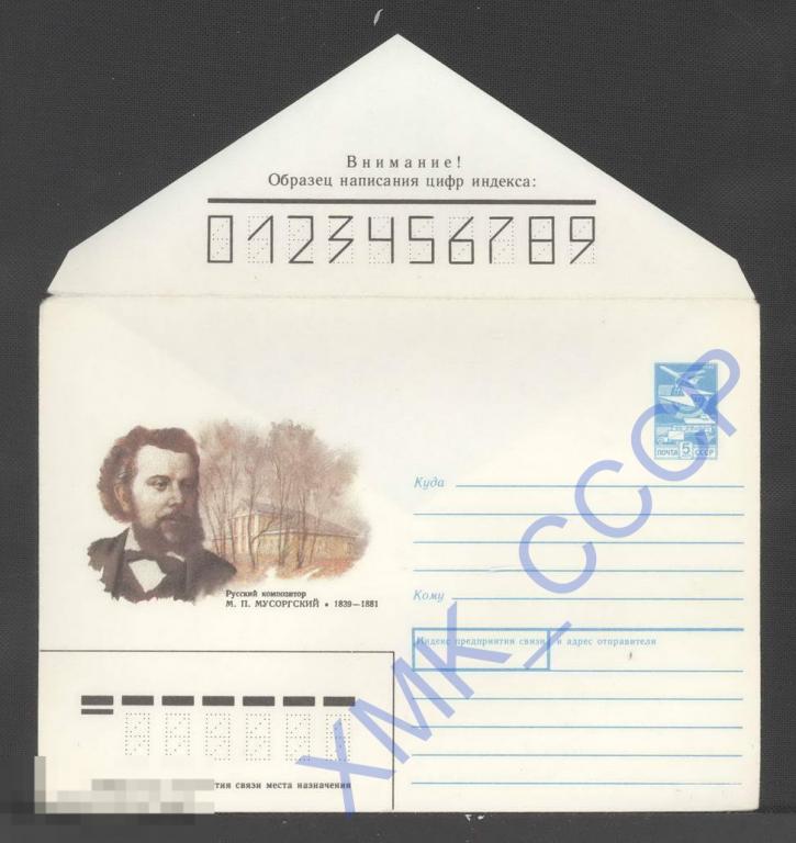 1989 64. М. П. Мусоргский. Русский композитор. 