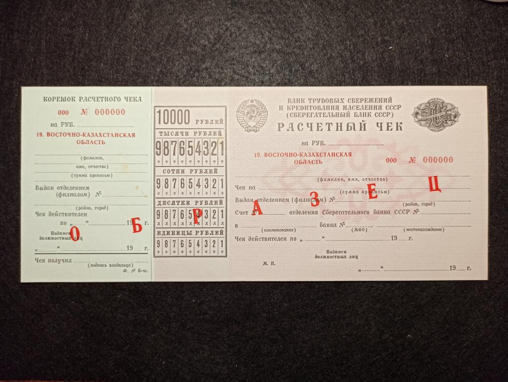 Рассчетный чек. Восточно - Казахстанская область.10000 рублей.1989 г. ОБРАЗЕЦ .ПРЕСС. UNC !!!