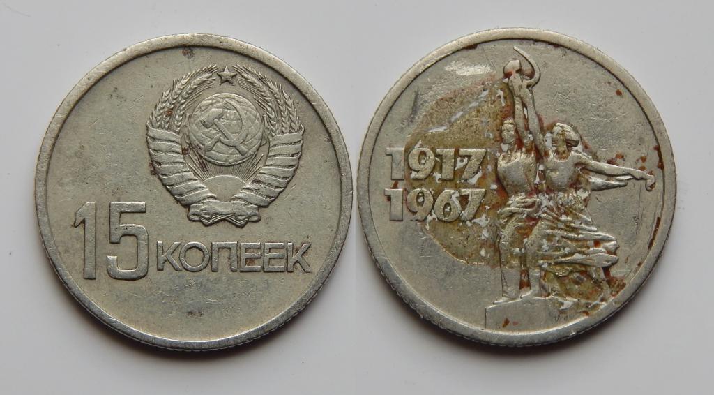 15 КОПЕЕК 1967 50 ЛЕТ СОВЕТСКОЙ ВЛАСТИ