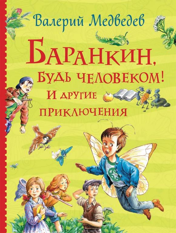 Баранкин, будь человеком! И другие приключения. Валерий Медведев
