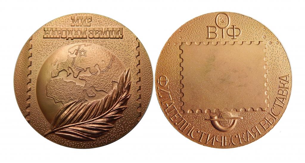 МИР НАРОДАМ ЗЕМЛИ ФИЛАТЕЛИСТИЧЕСКАЯ ВЫСТАВКА НАСТОЛЬНАЯ МЕДАЛЬ