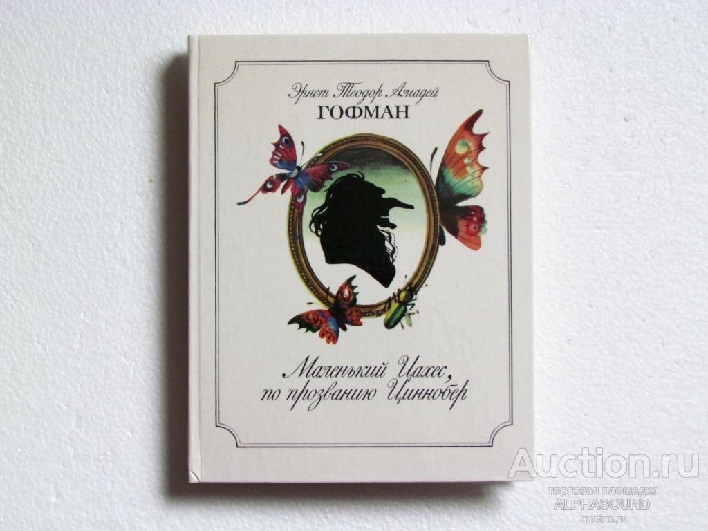 ЭРНСТ ГОФМАН   Маленький Цахес, по прозванию Циннобер
