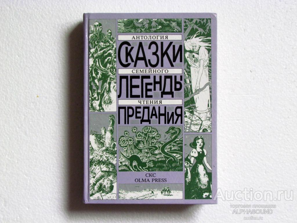 СКАЗКИ, ЛЕГЕНДЫ, ПРЕДАНИЯ  Антология семейного чтения