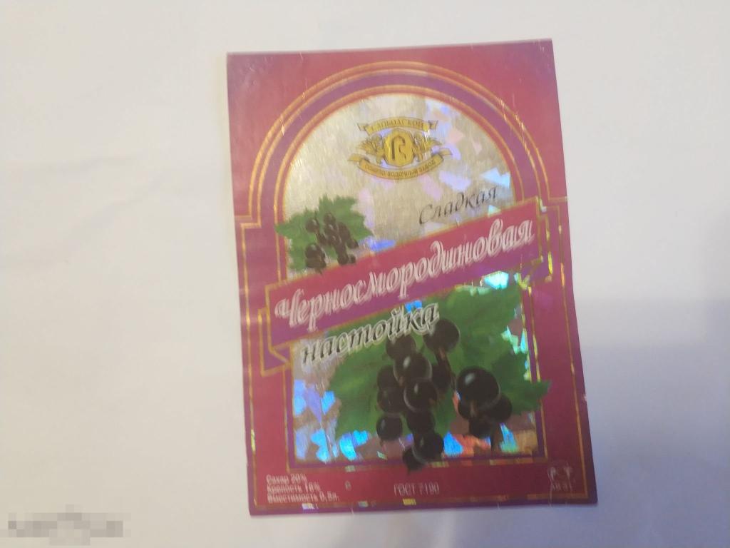 Этикетка настойка Черносмородиновая