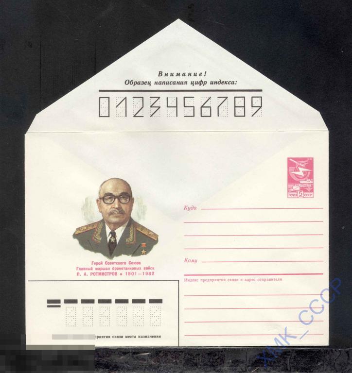 1986.  381  Герой СССР П.А. Ротмистров 