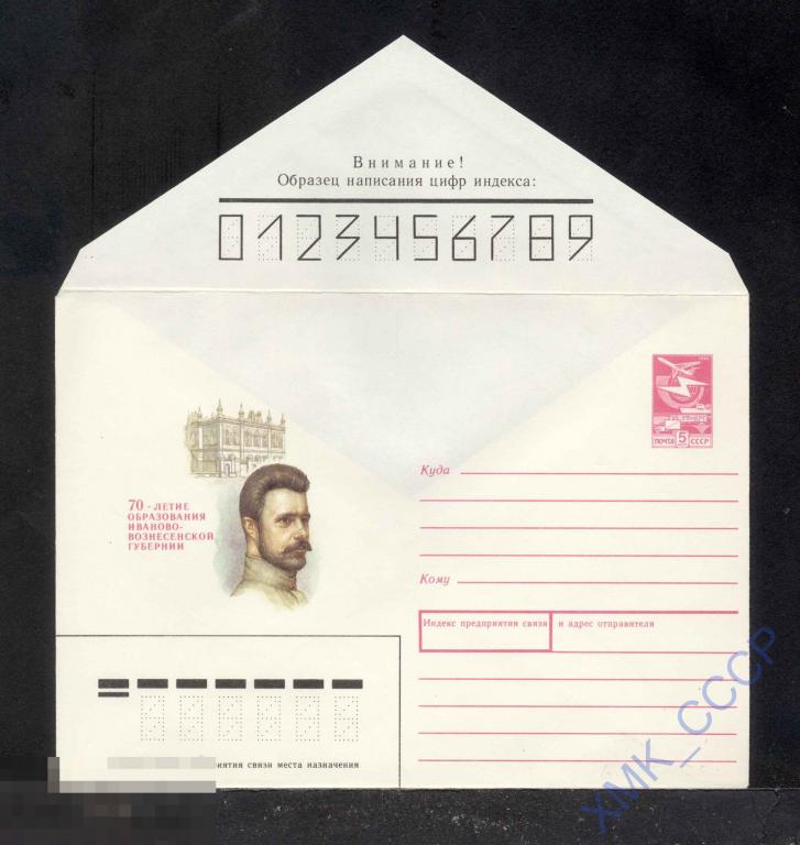 1988.  261  70-летие образования Иваново-Вознесенской губернии 