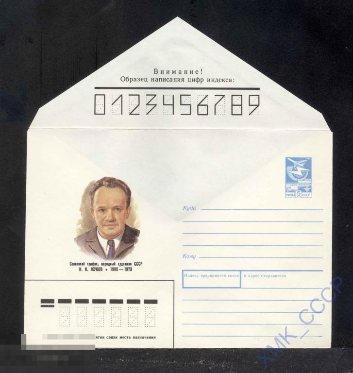 1988.  322  Советский график, художник Н.Н Жуков 