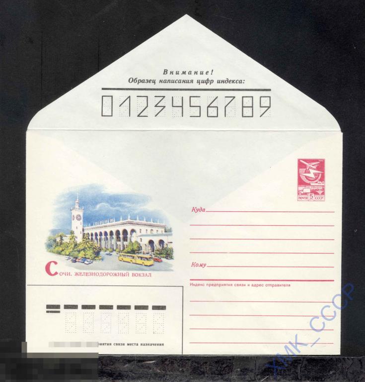 1986.  545  Сочи. Железнодорожный вокзал 