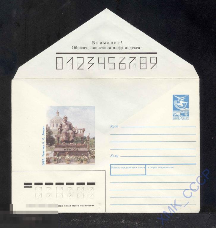 1988.  379  Орел. Памятник Лескову 