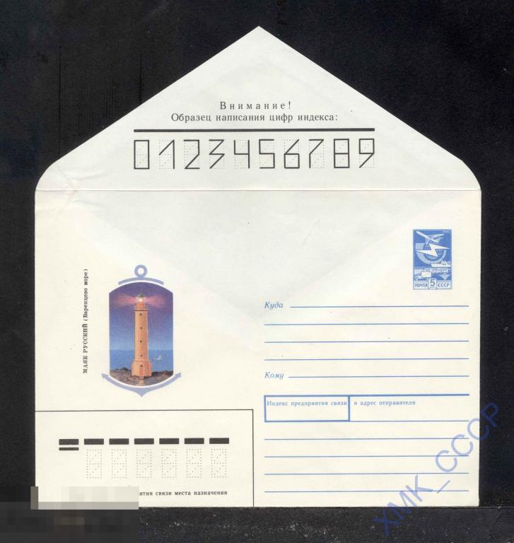 1988. 506  Маяк Русский. Баренцево море. 