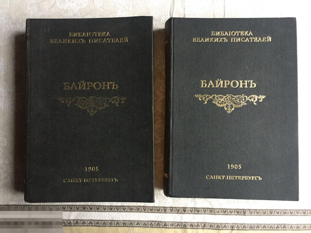 Библиотека великих писателей. Библиотека великих писателей Байрон. Библиотека великих писателей под ред. Венгерова а.с.Пушкина. Мольер библиотека великих в 4 томах писателей. Продаю книгу Байрон 1905 год выпуска.