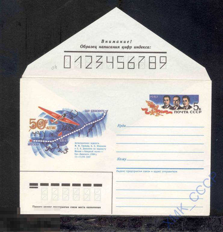 1987.  40  Перелет Москва-Северный полюс-Сан-Джасинто. Марка оригинальная 