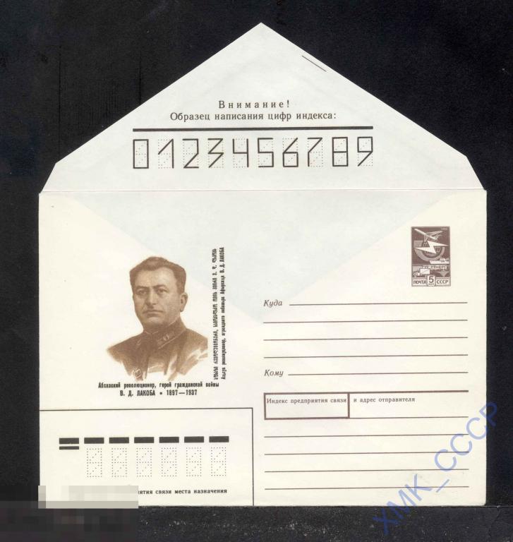 1988. 559 Революционер В. Д. Лакоба 