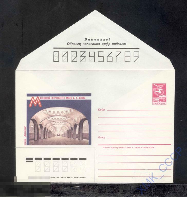 1985.  44  Московский метрополитен. Станция «Маяковская» 