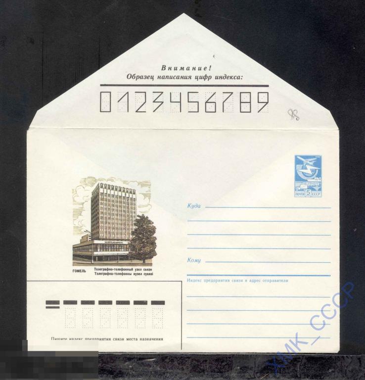 1987. 88 Гомель. Телеграфно-телефонный узел связи 