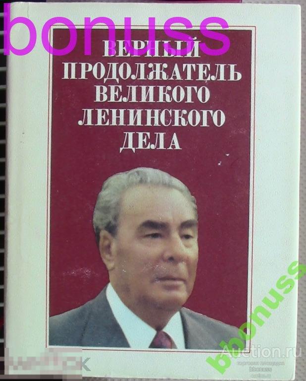 Брежнев л и воспоминания 2-е изд доп м Политиздат 1983. Верны брежнева