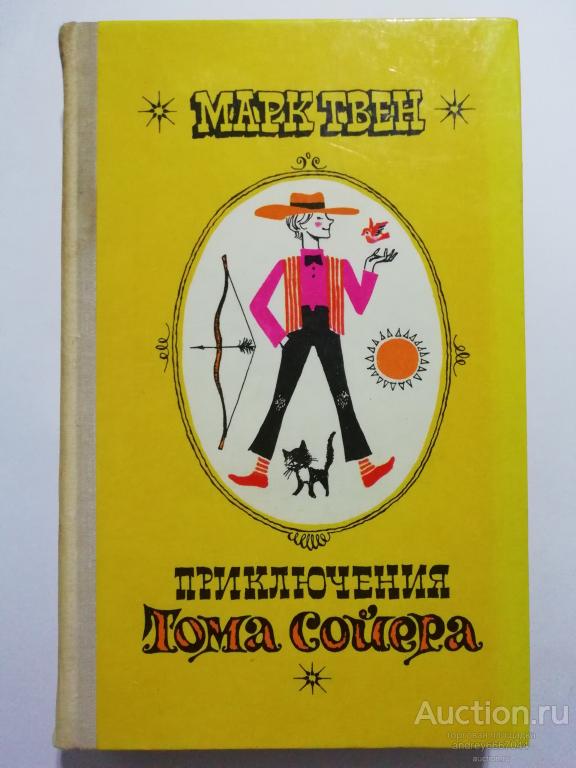Книга Марк Твен "Приключения Тома Сойера" (1978г.)