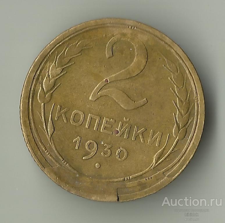 Редкий скол ,раскол на 2 коп 1930 года.