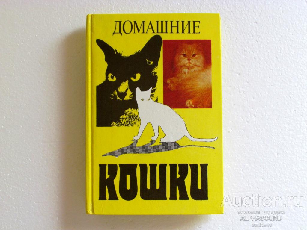 ФИЛИППОВ Ю. И.  Домашние кошки
