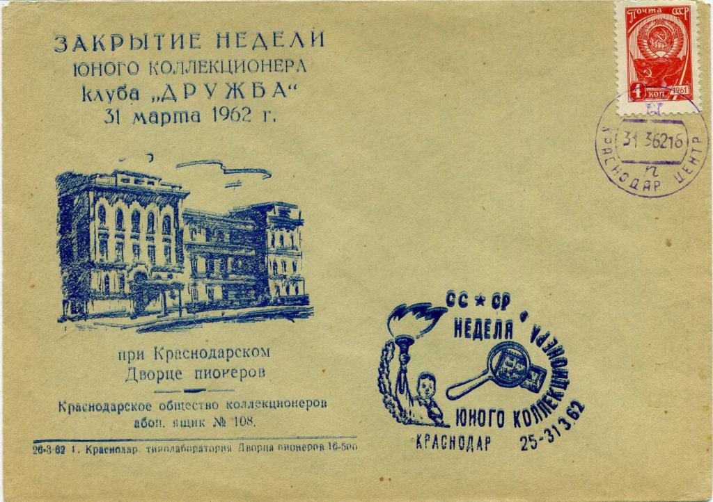 СССР (Д0074) Конверт КСГ Краснодар Неделя юного коллекционера Дворец пионеров 1962 Архитектура