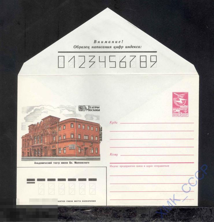 1987.  340  Москва. Театр имени Вл. Маяковского 
