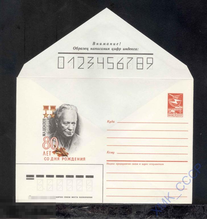 1985.  245  М. А. Шолохов (рис. черный).