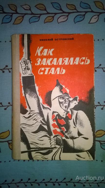 Николай Островский. Книга "Как закалялась сталь".